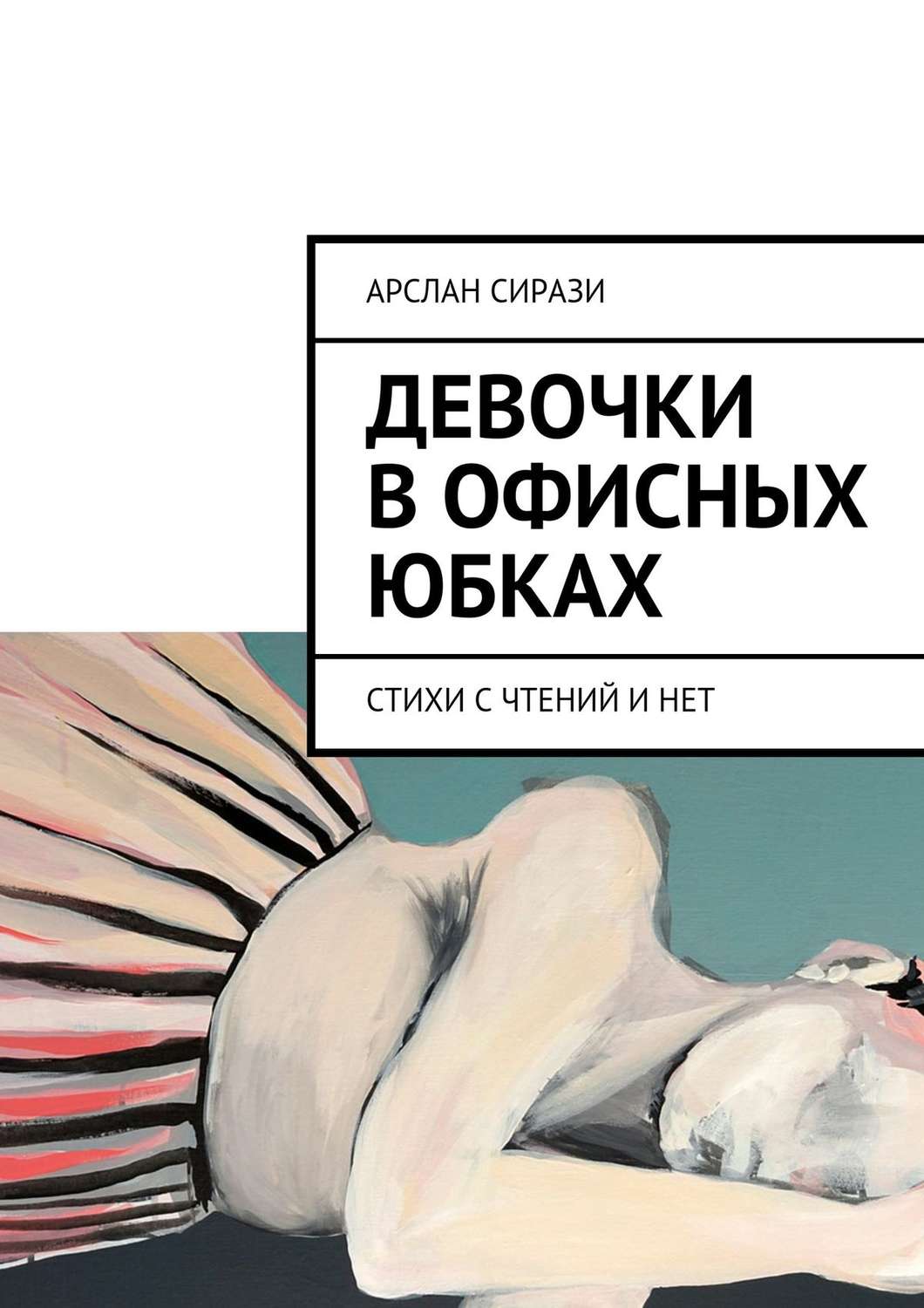 Обложка книги «Девочки в офисных юбках»