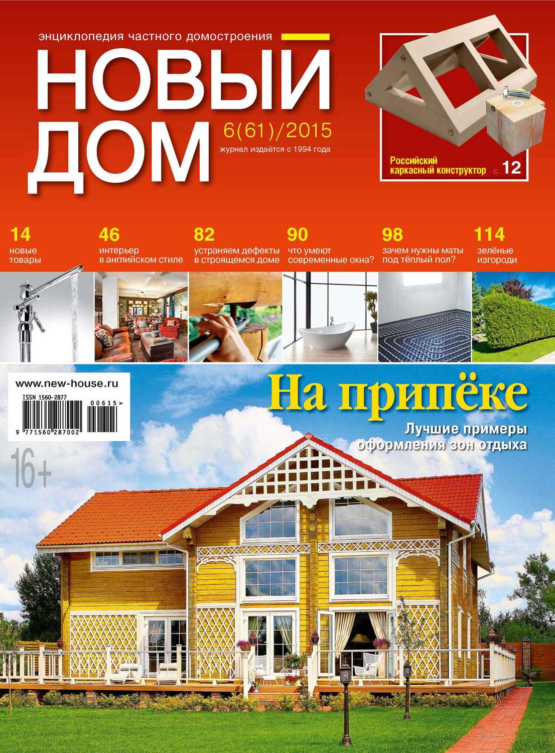 Обложка книги «Журнал «Новый дом» №06/2015»