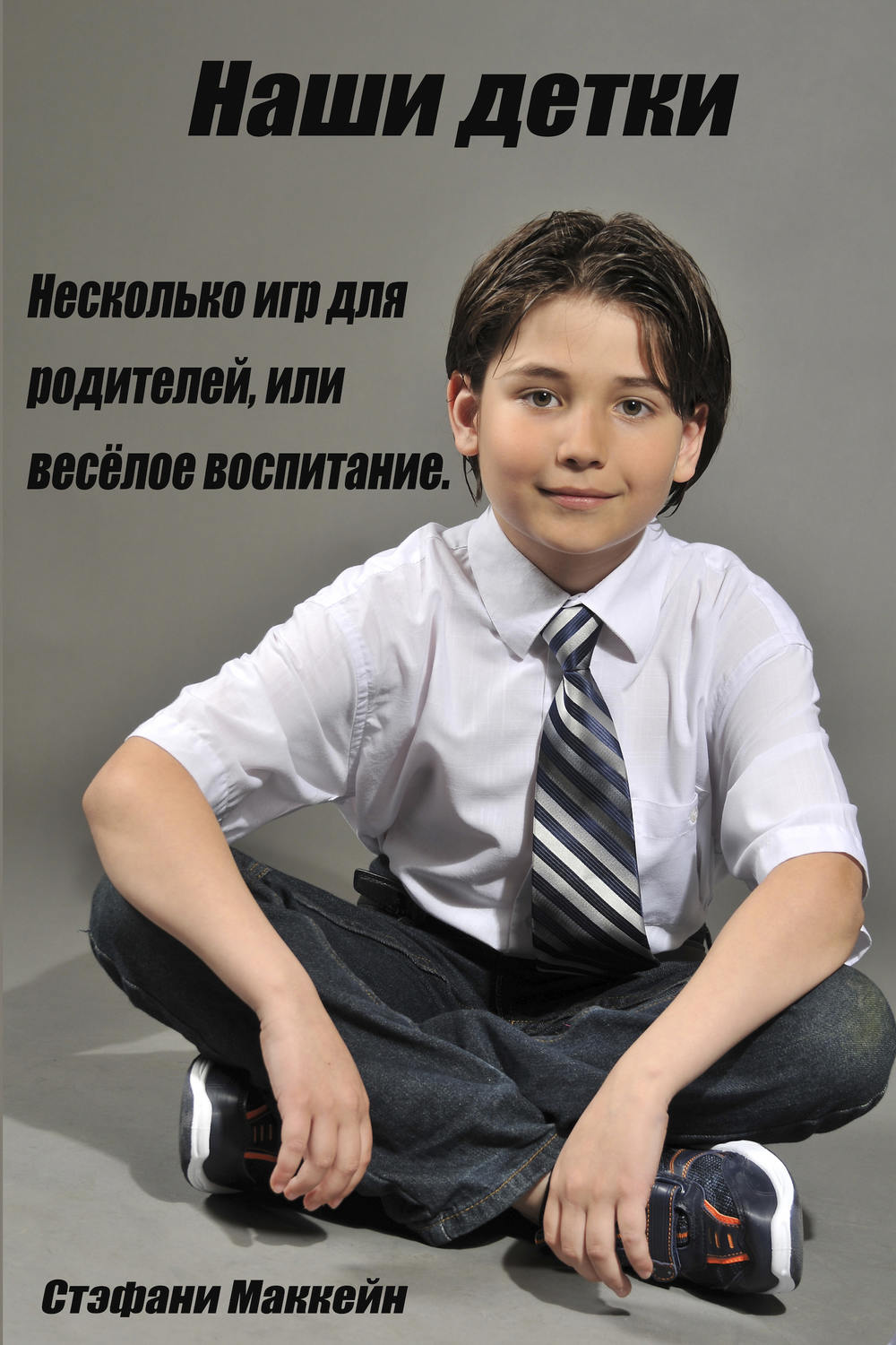 Обложка книги «Наши детки. Несколько игр для родителей, или весёлое воспитание»