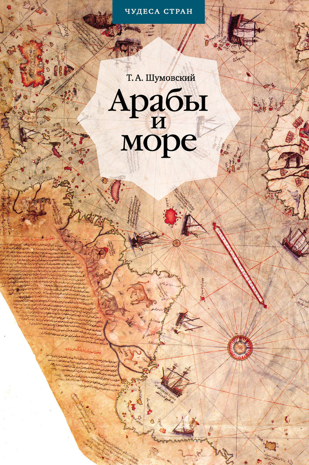 Обложка книги «Арабы и море. По страницам рукописей и книг»