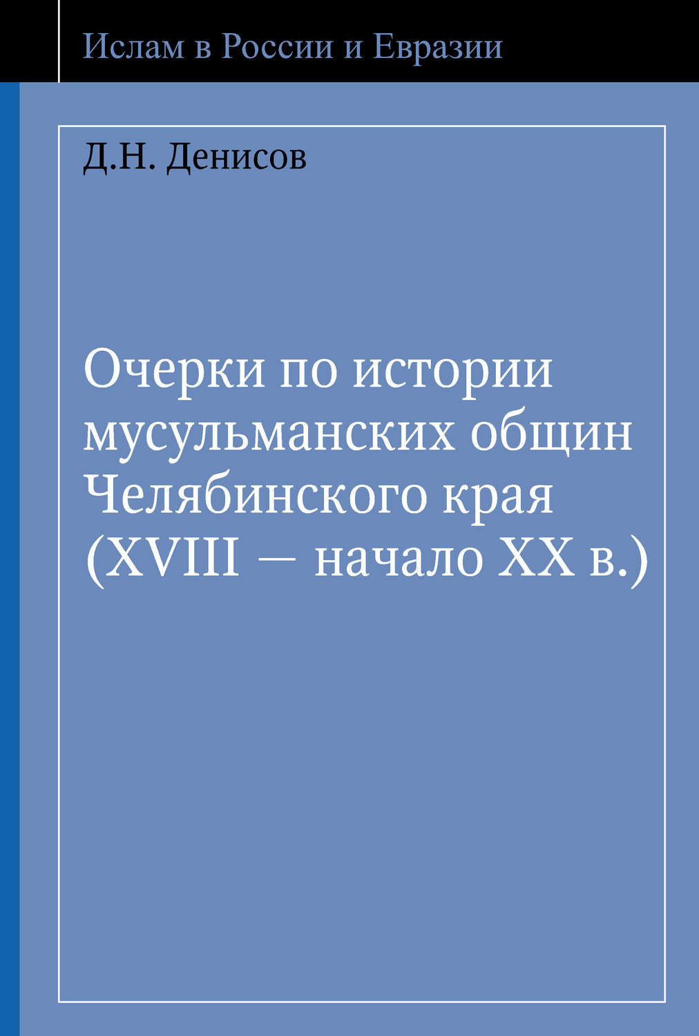 Обложка книги «Очерки по истории мусульманских общин Челябинского края (XVIII – начало ХХ в.)»