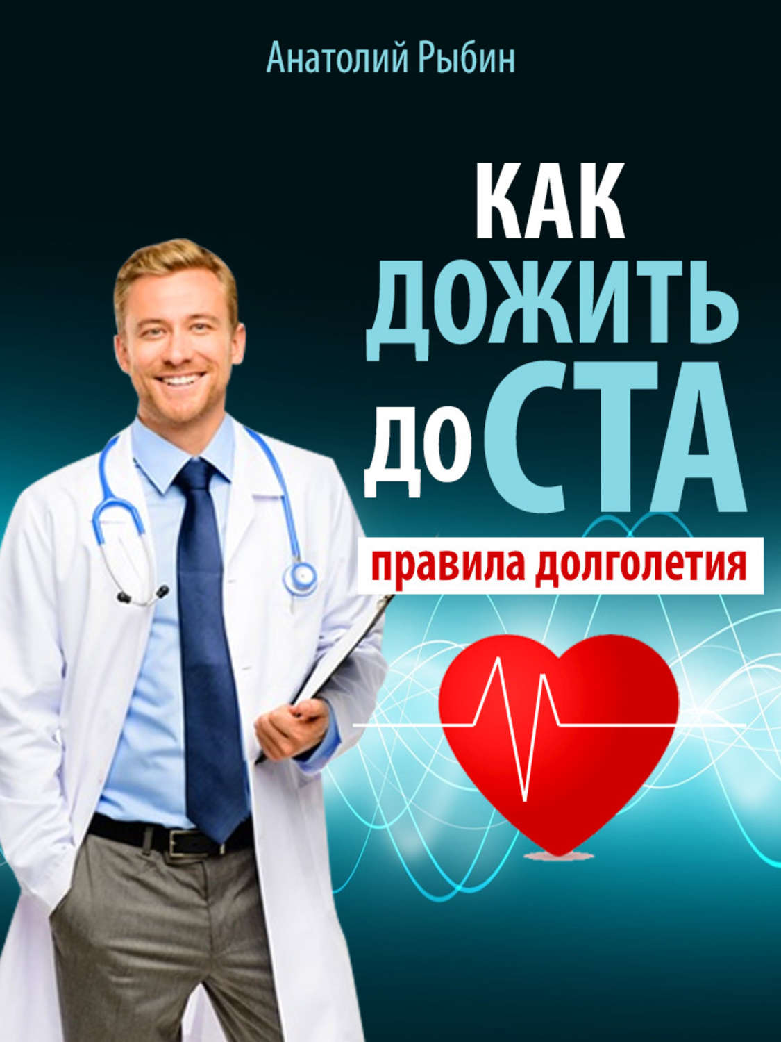Обложка книги «Как дожить до ста: правила долголетия»