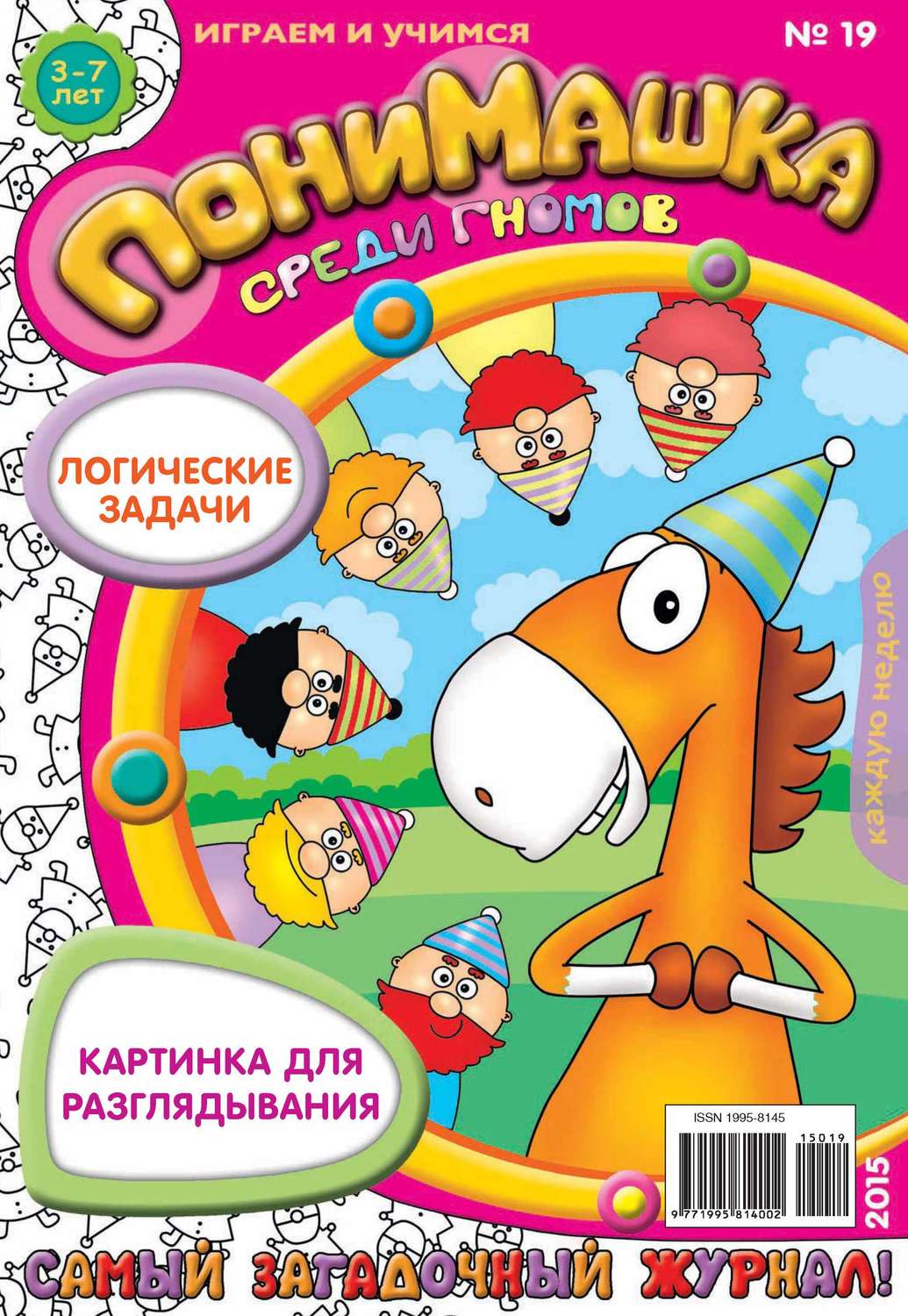 Обложка книги «ПониМашка. Развлекательно-развивающий журнал. №19/2015»