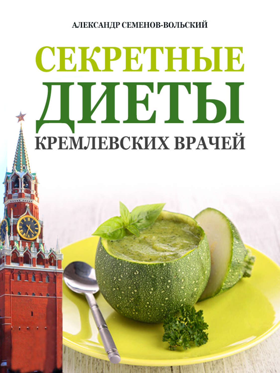Обложка книги «Секретные диеты кремлевских врачей»