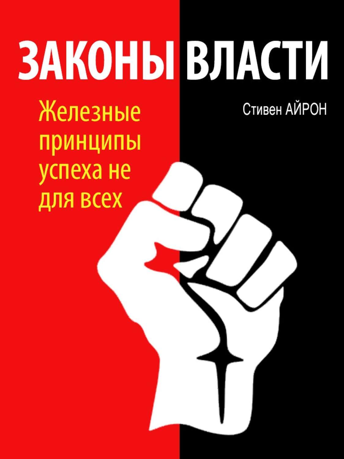 Обложка книги «Законы власти»