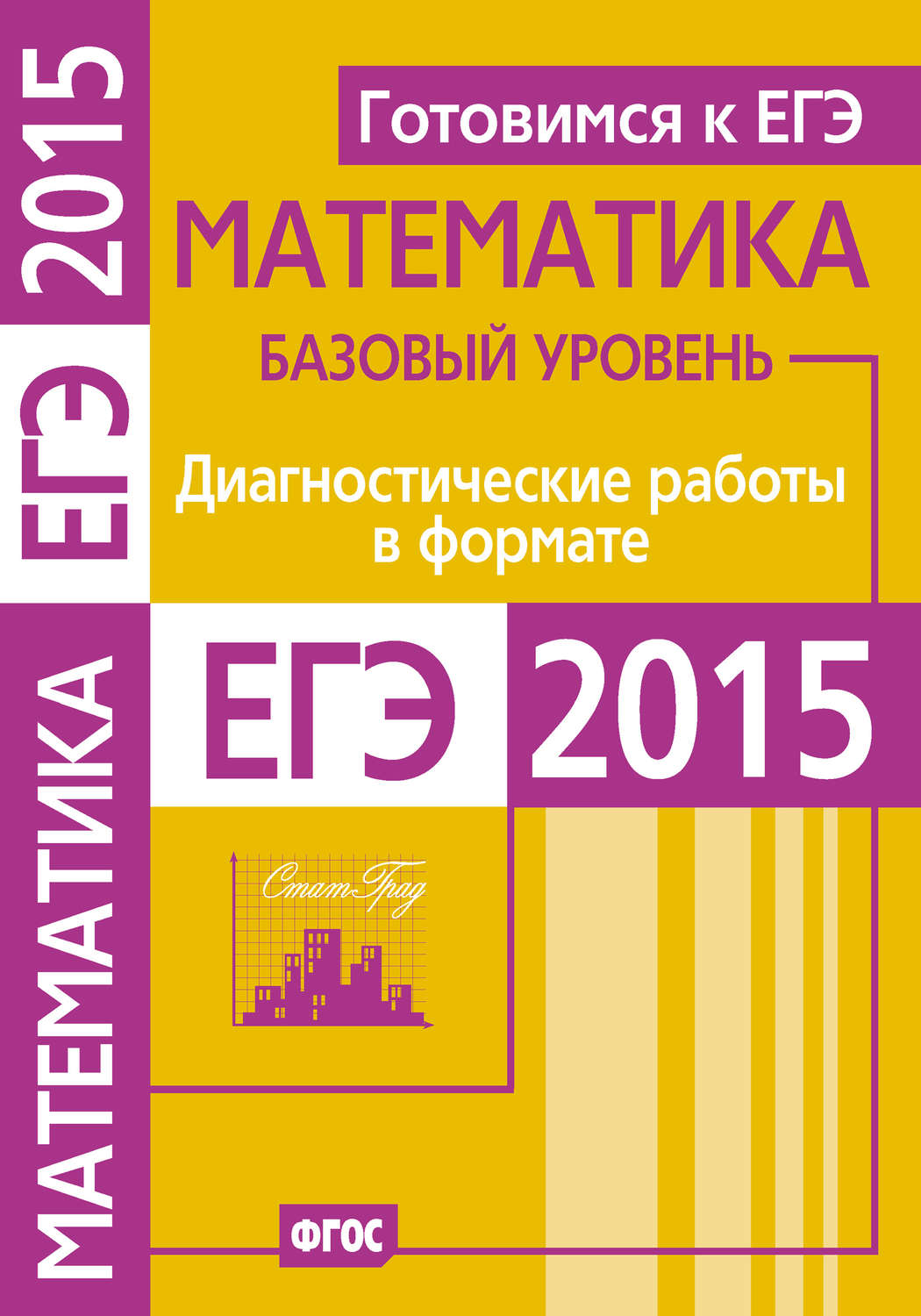 Обложка книги «Готовимся к ЕГЭ. Математика. Диагностические работы в формате ЕГЭ 2015. Базовый уровень»