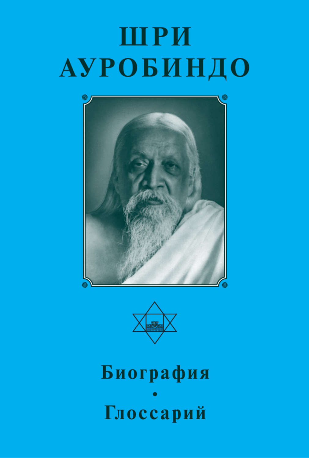 Обложка книги «Шри Ауробиндо. Биография. Глоссарий»