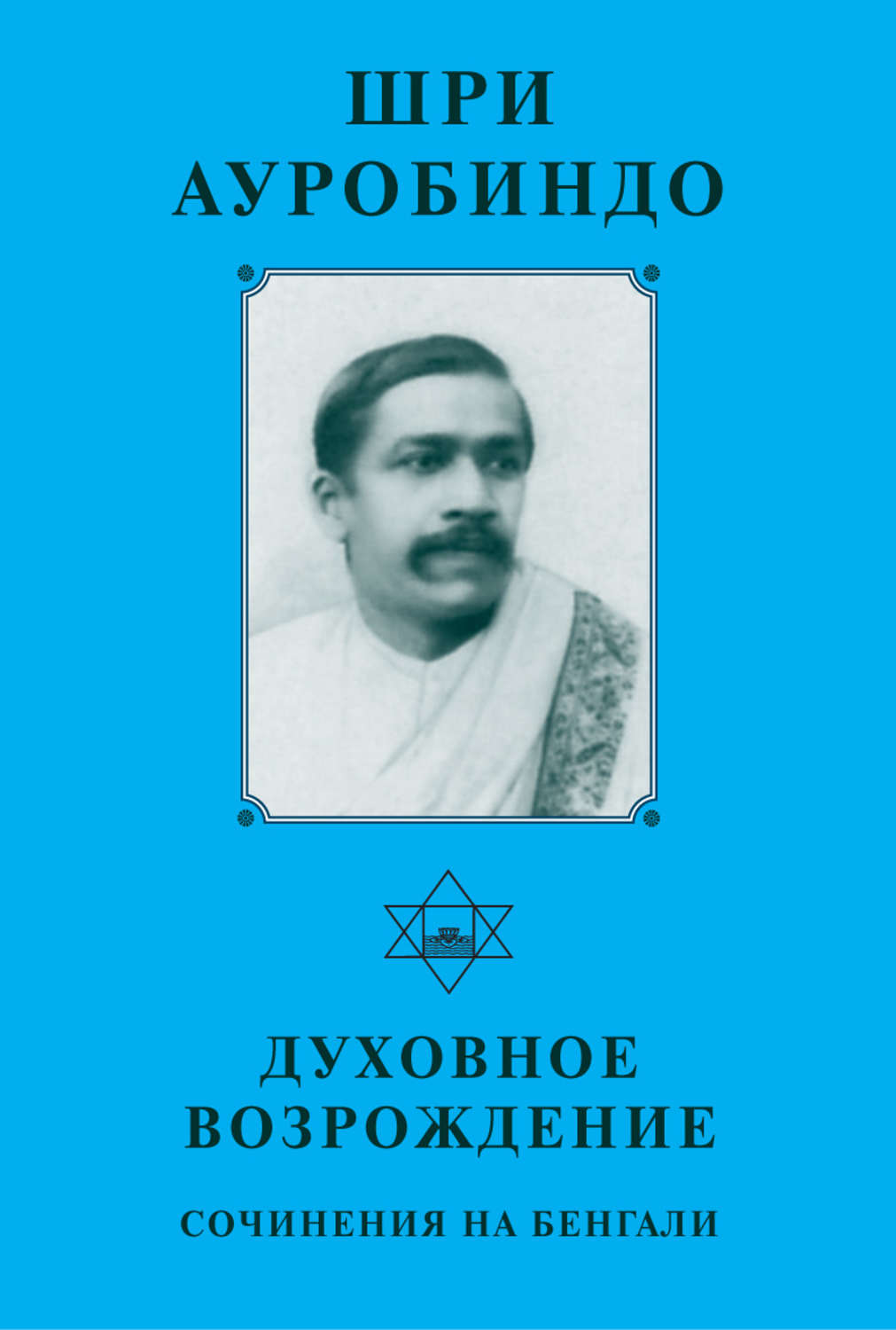 Обложка книги «Шри Ауробиндо. Духовное возрождение. Сочинения на Бенгали»