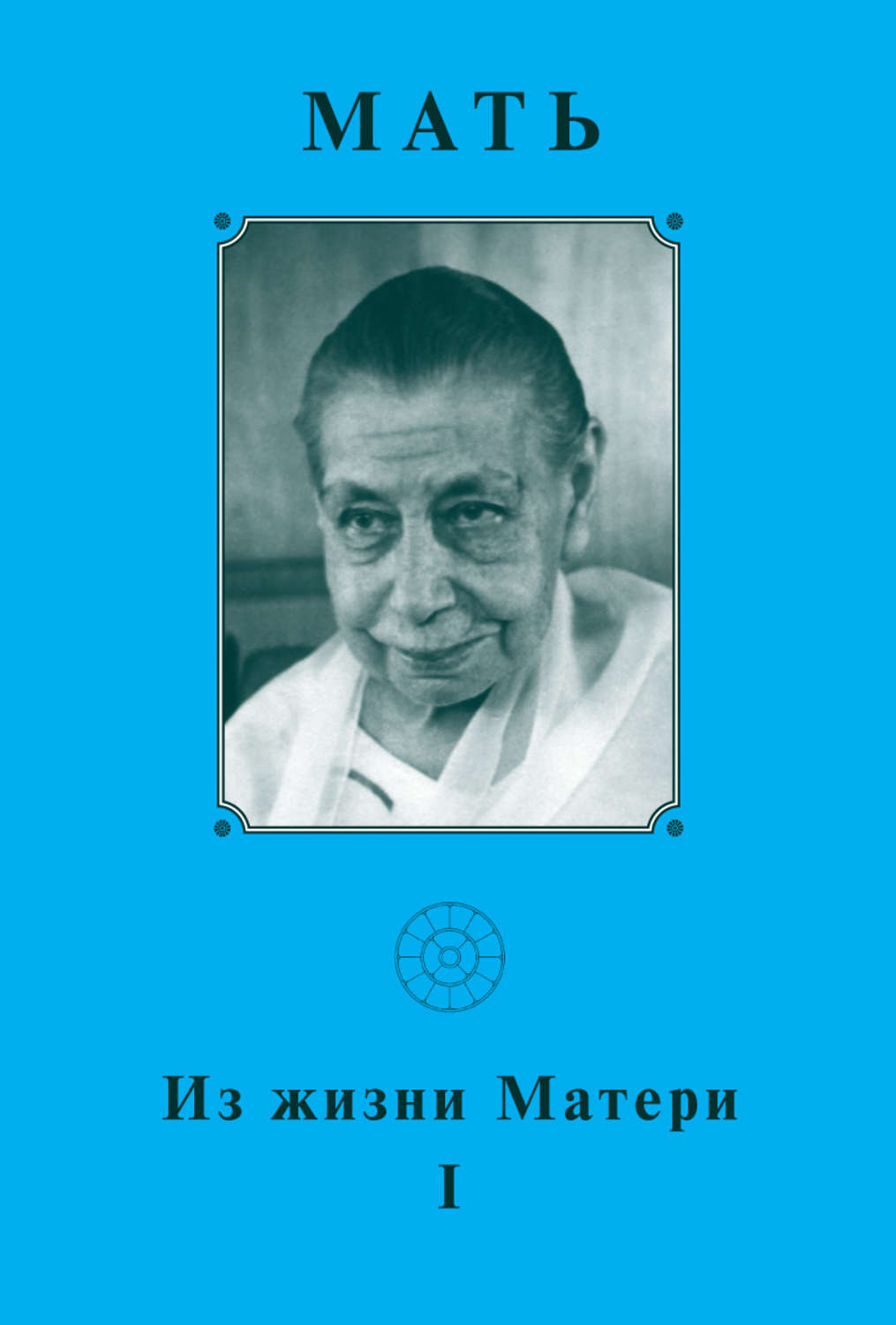 Обложка книги «Мать. Из жизни Матери»