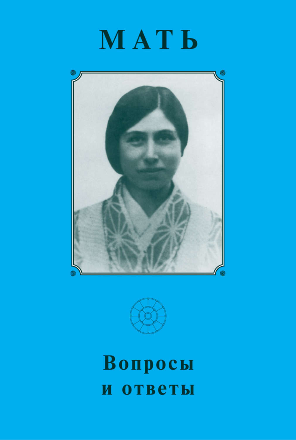Обложка книги «Мать. Вопросы и ответы 1929–1931 гг»