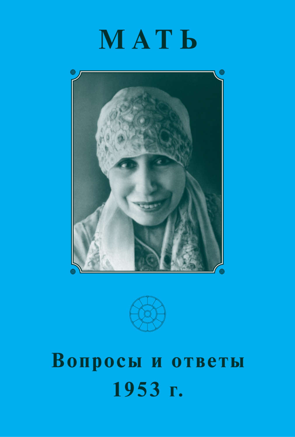 Обложка книги «Мать. Вопросы и ответы 1953 г.»