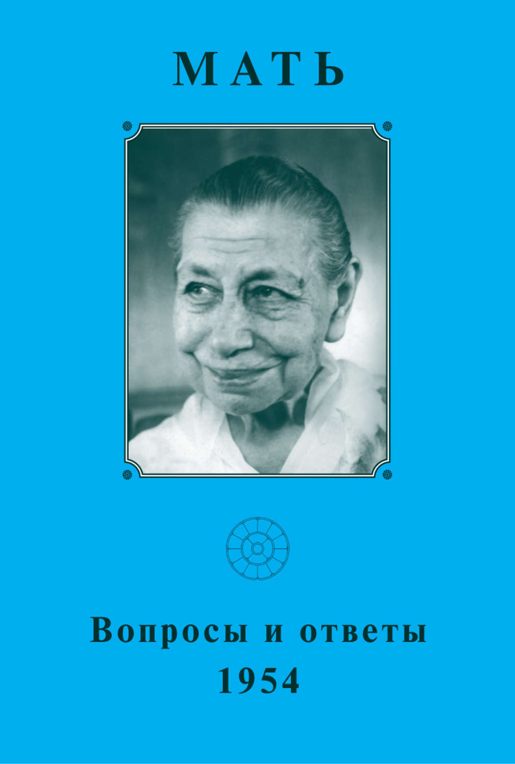 Обложка книги «Мать. Вопросы и ответы 1954 г.»