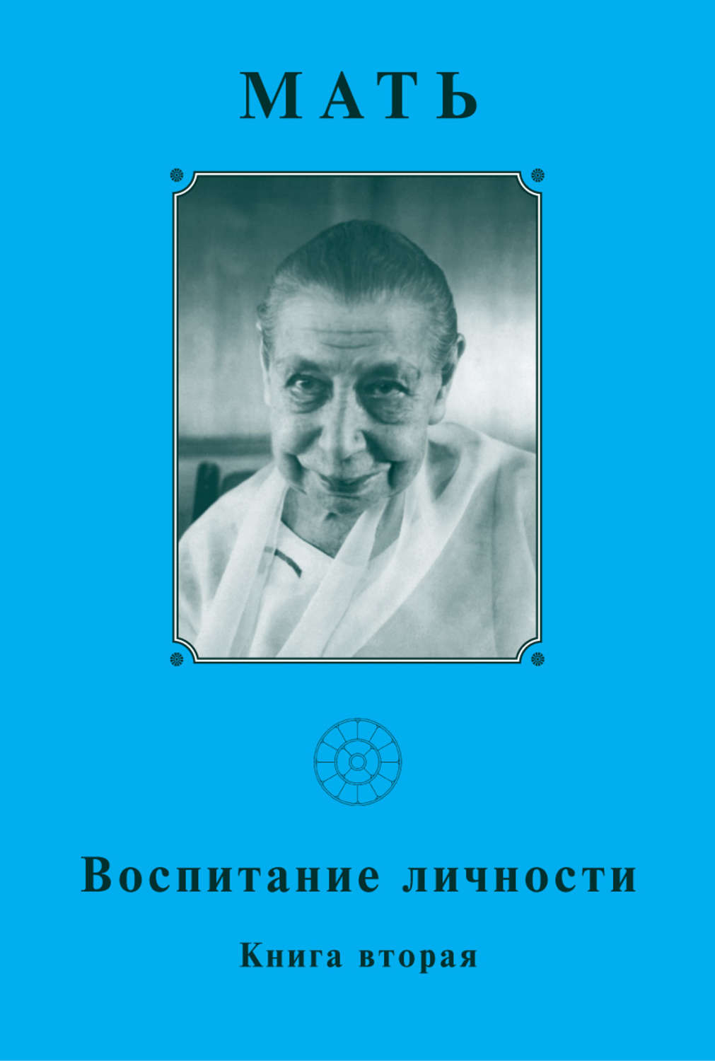 Обложка книги «Мать. Воспитание личности. Книга вторая»