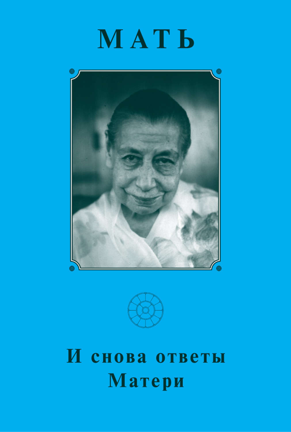 Обложка книги «Мать. И снова ответы Матери»