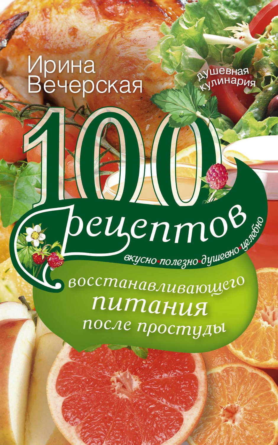 Обложка книги «100 рецептов восстанавливающего питания после простуды. Вкусно, полезно, душевно, целебно»