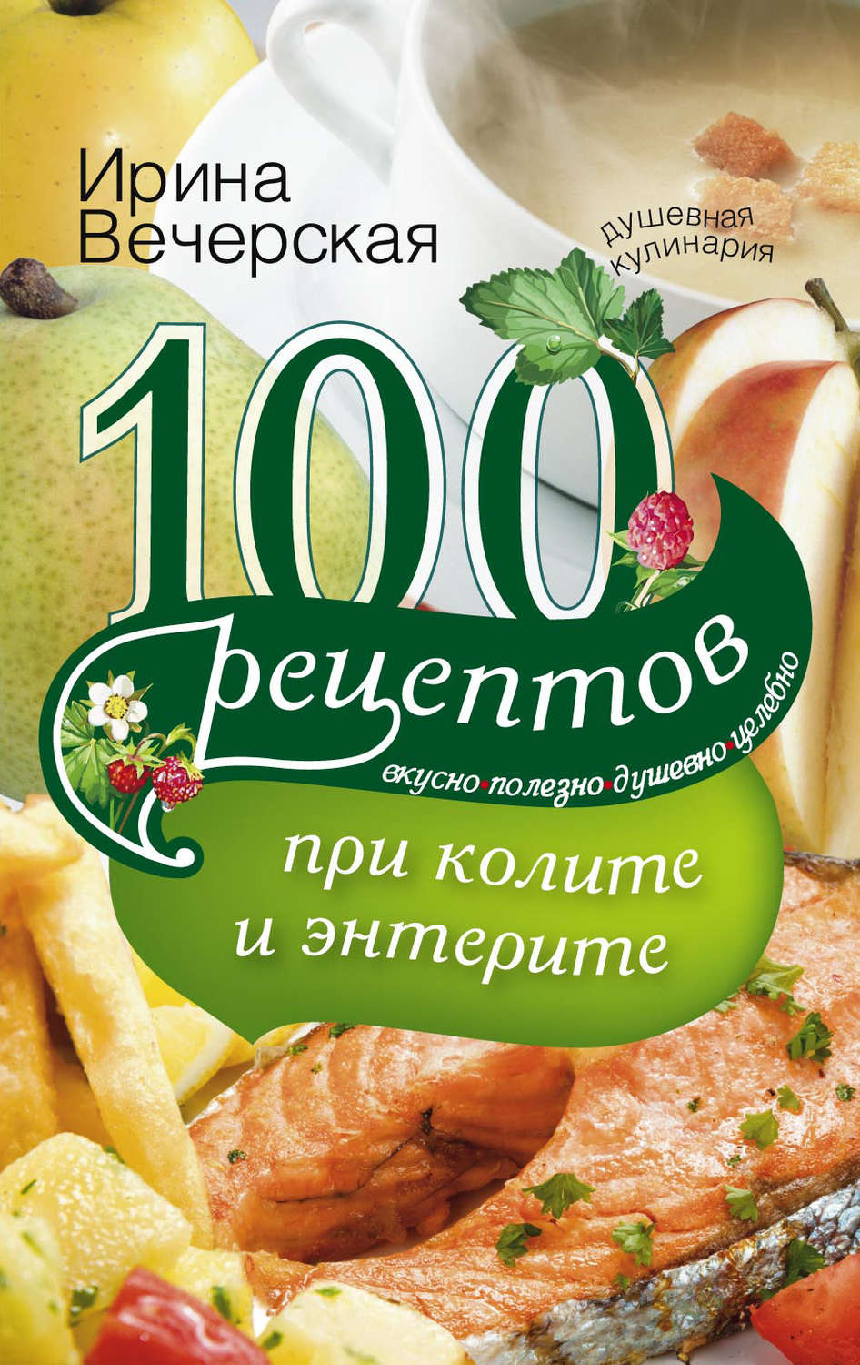Обложка книги «100 рецептов при колите и энтерите. Вкусно, полезно, душевно, целебно»