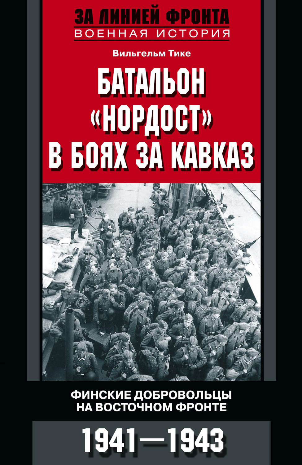 Обложка книги «Батальон «Нордост» в боях за Кавказ. Финские добровольцы на Восточном фронте. 1941–1943»