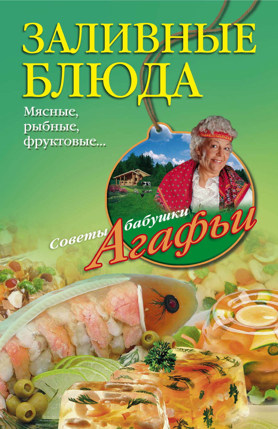 Обложка книги «Заливные блюда. Мясные, рыбные, фруктовые…»