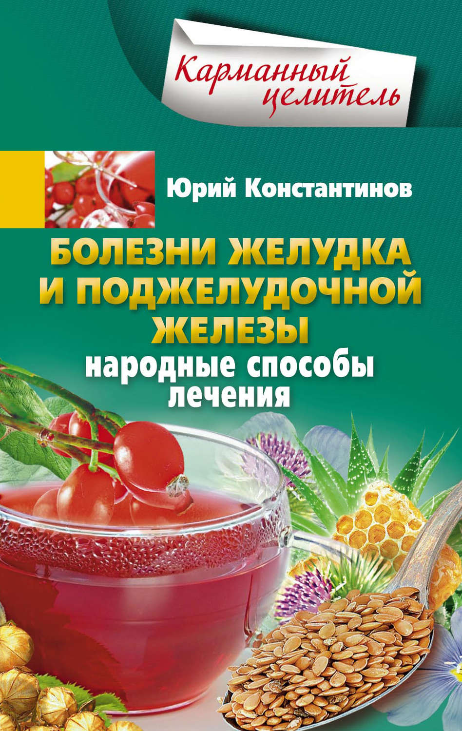 Обложка книги «Болезни желудка и поджелудочной железы. Народные способы лечения»
