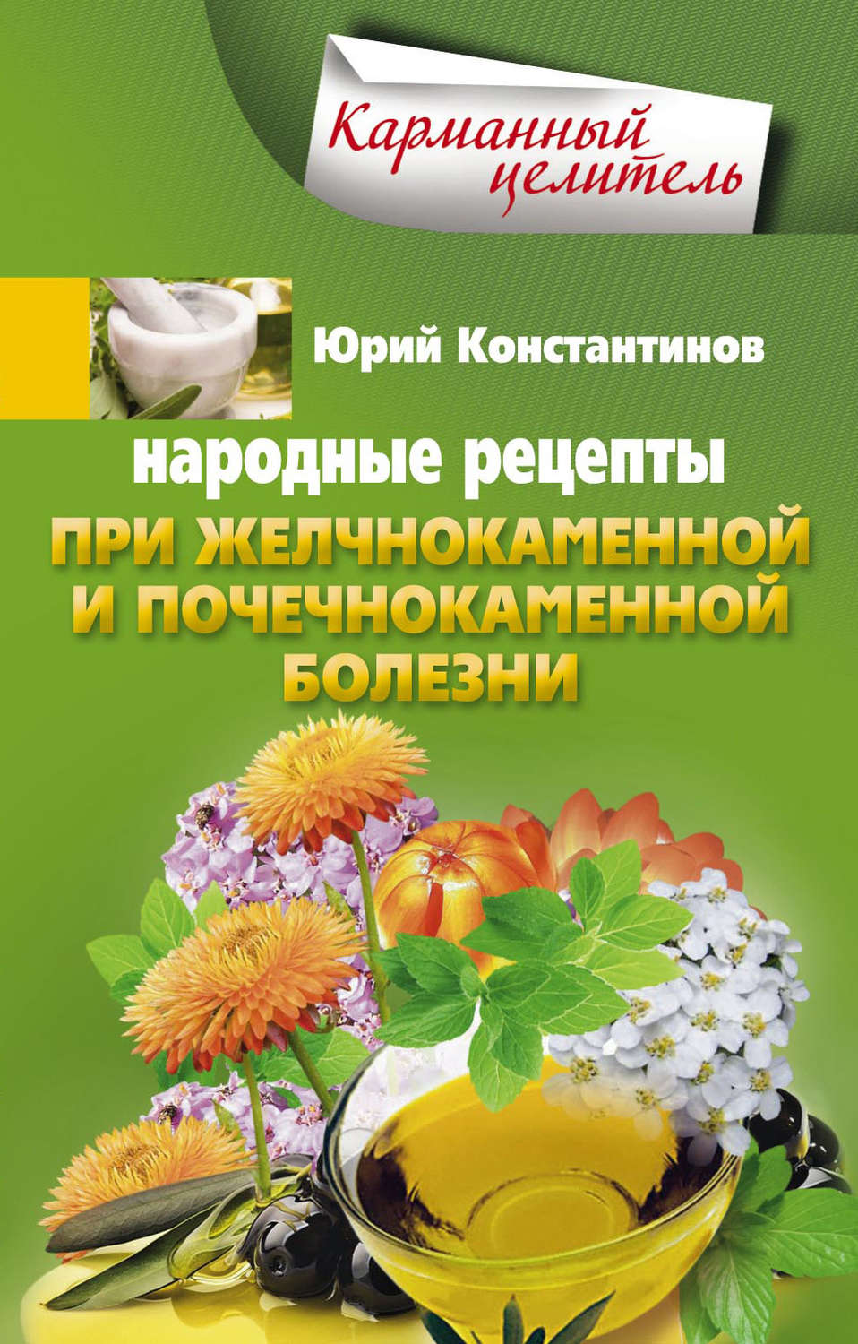 Обложка книги «Народные рецепты при желчнокаменной и почекаменной болезни»
