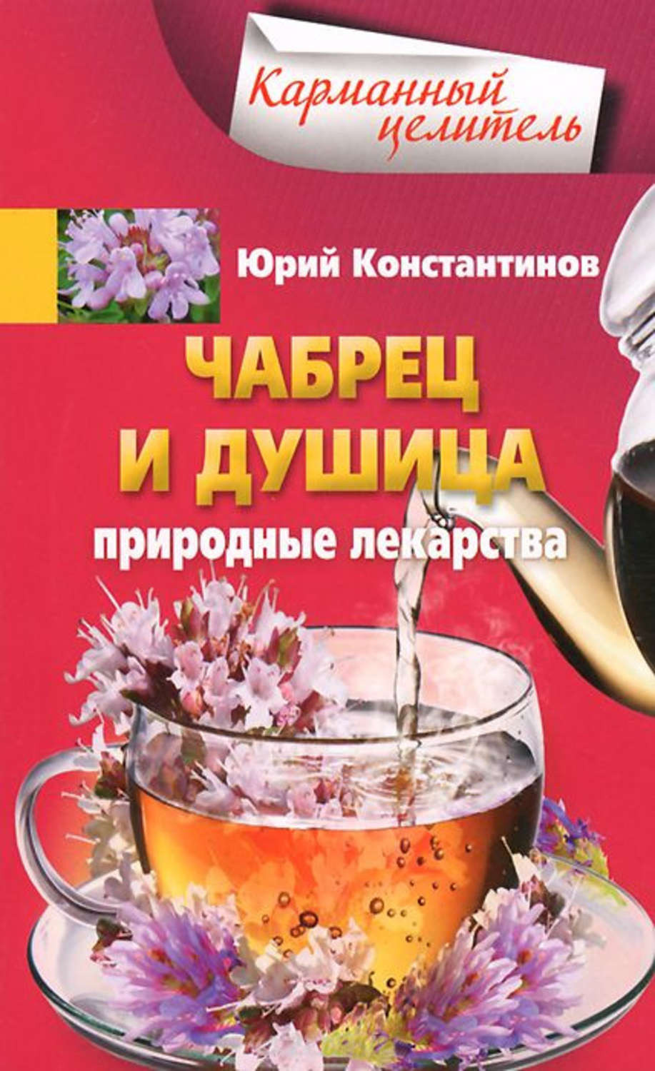 Обложка книги «Чабрец и душица. Природные лекарства»