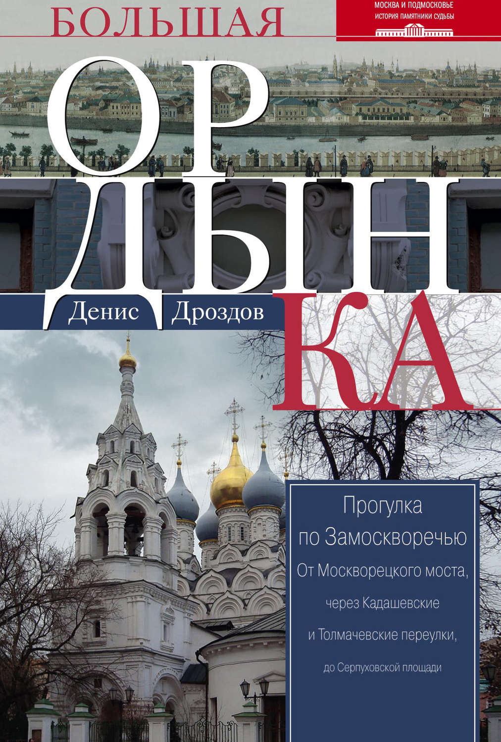 Обложка книги «Большая Ордынка. Прогулка по Замоскворечью»