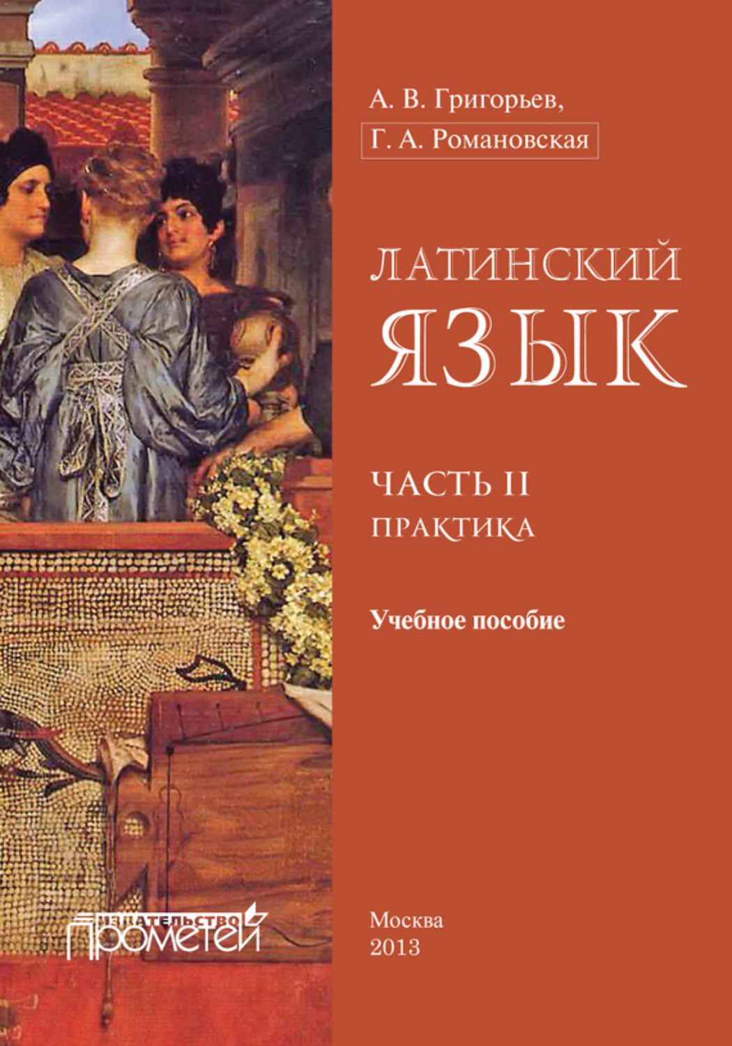 Обложка книги «Латинский язык. Часть II. Практика»