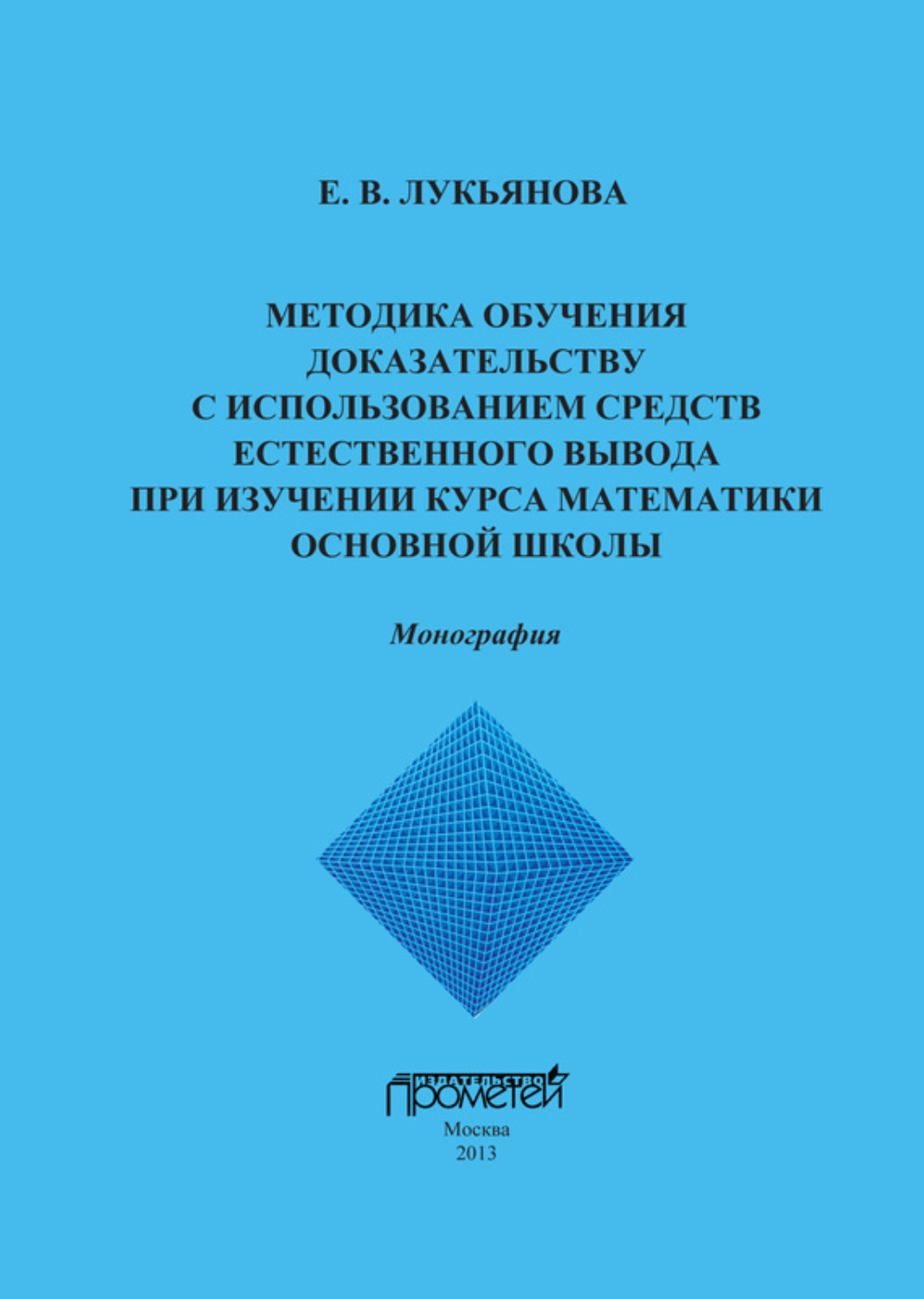 Обложка книги «Методика обучения доказательству с использованием средств естественного вывода при изучении курса математики основной школы»