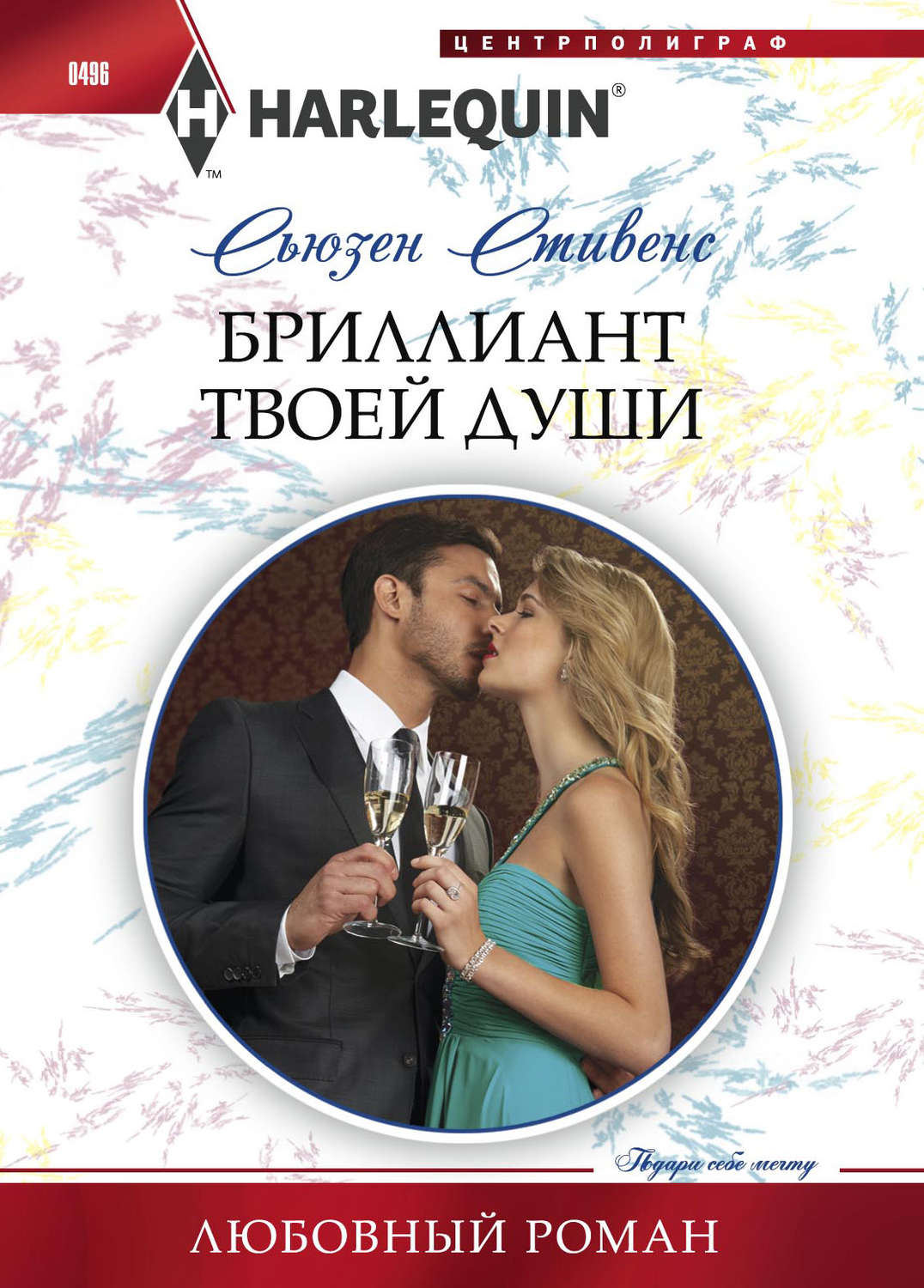 Обложка книги «Бриллиант твоей души»