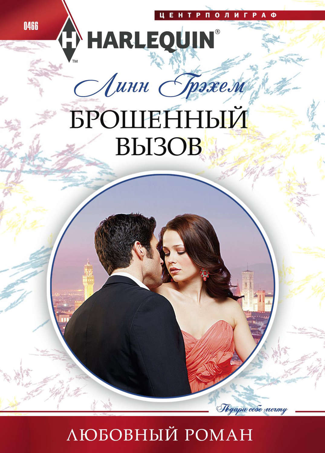 Обложка книги «Брошенный вызов»