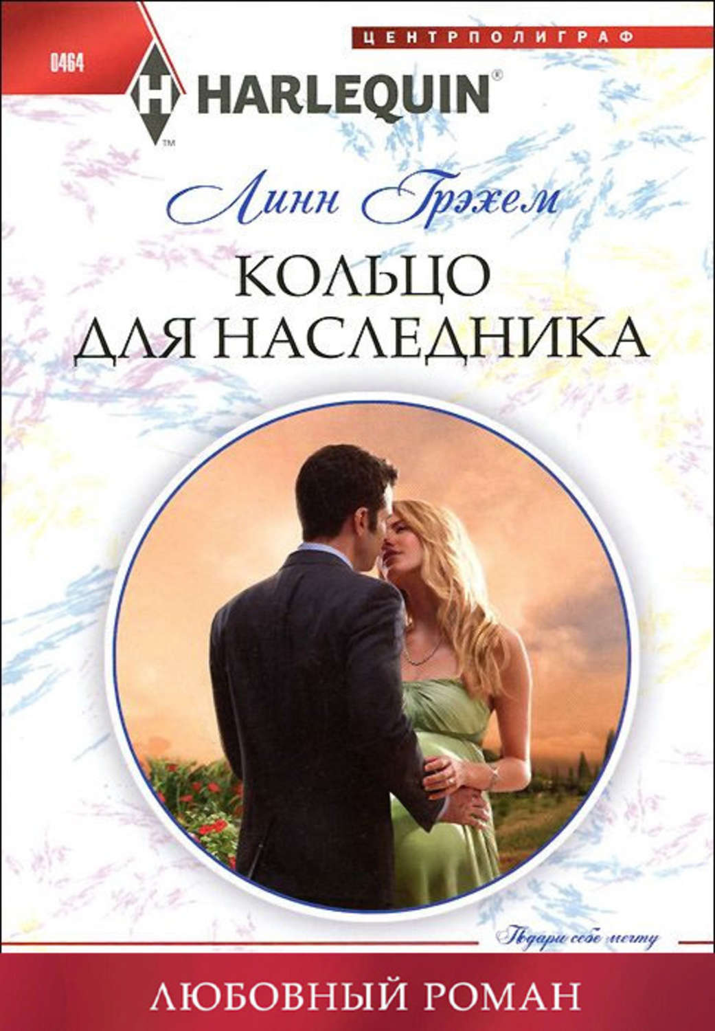 Обложка книги «Кольцо для наследника»