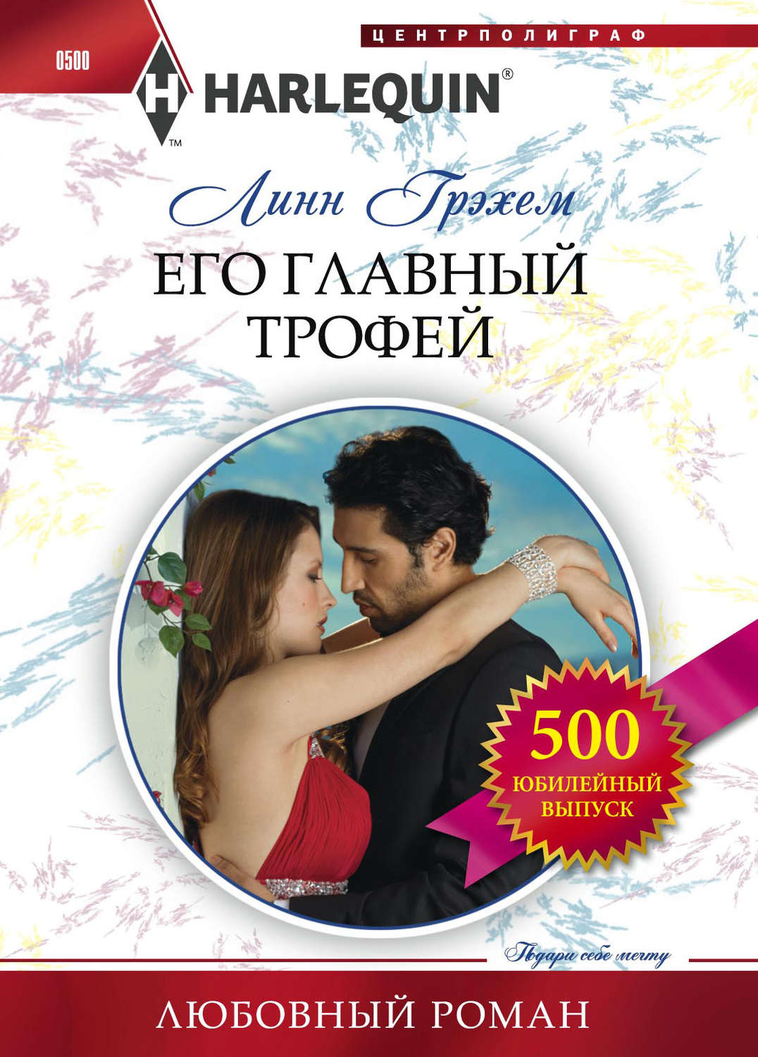 Обложка книги «Его главный трофей»