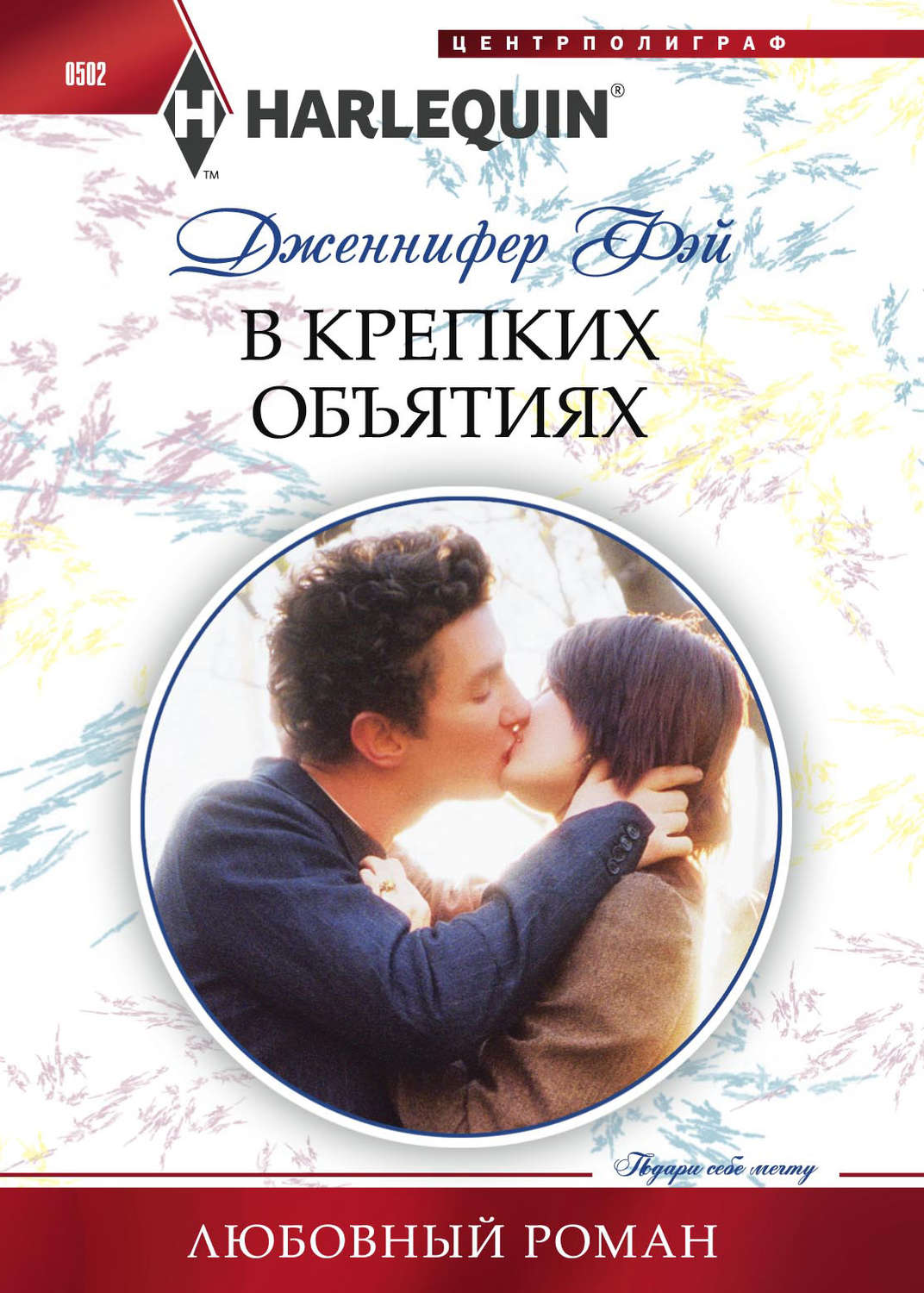 Обложка книги «В крепких объятиях»