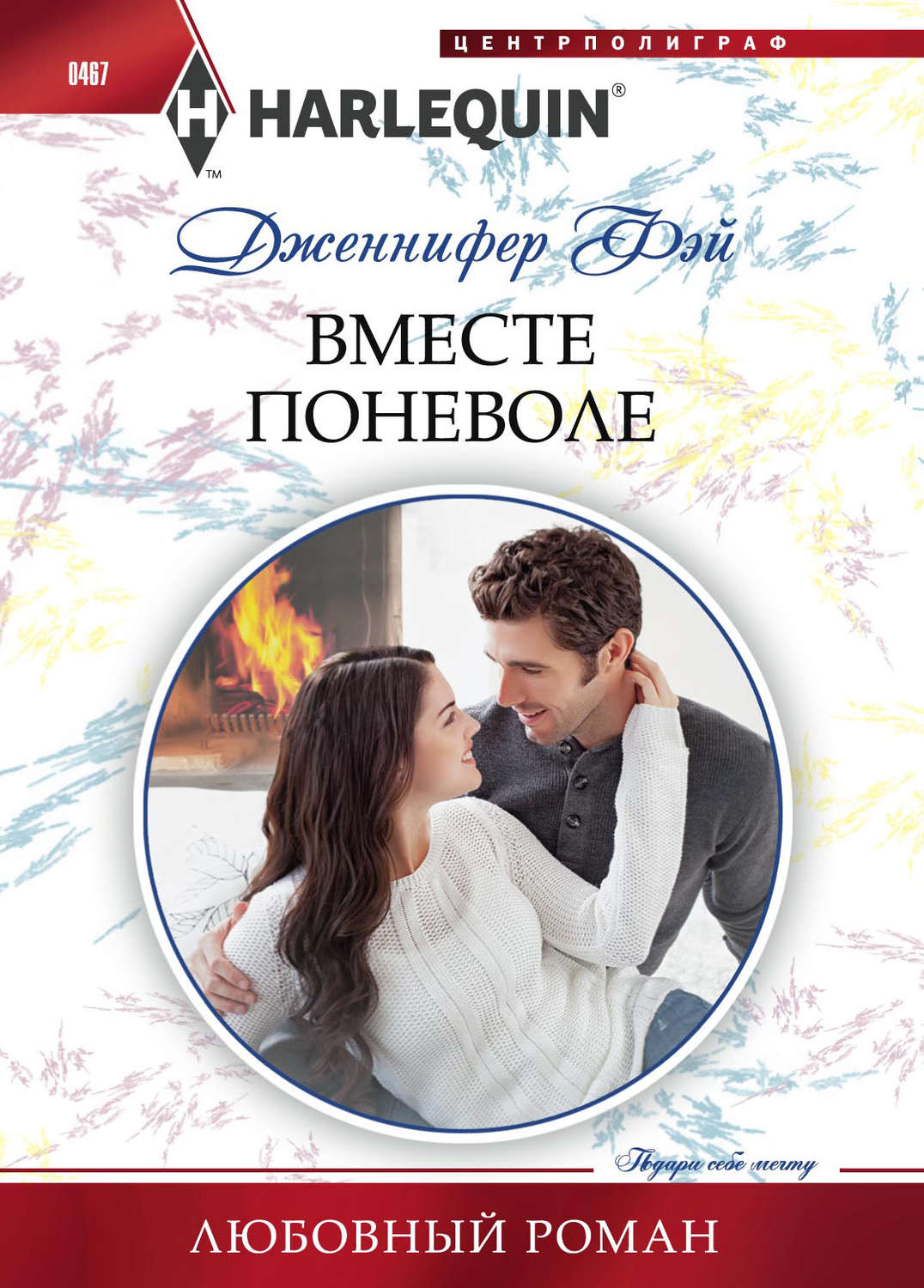 Обложка книги «Вместе поневоле»