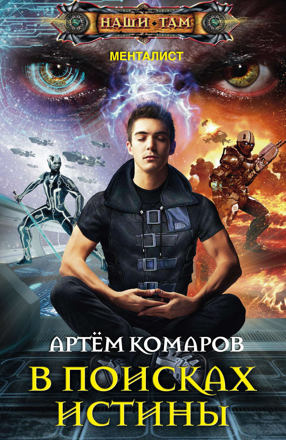 Обложка книги «В поисках истины»