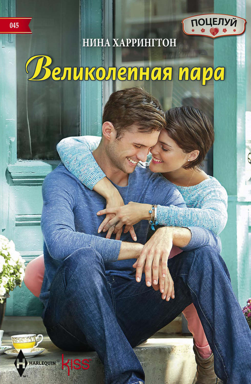 Обложка книги «Великолепная пара»