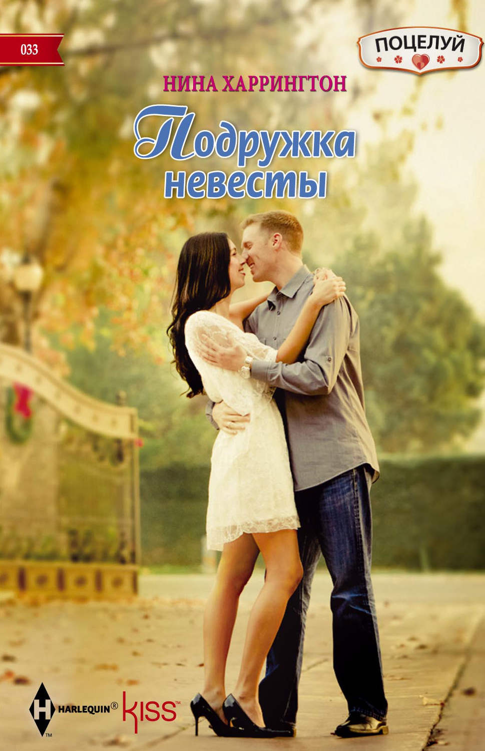 Обложка книги «Подружка невесты»