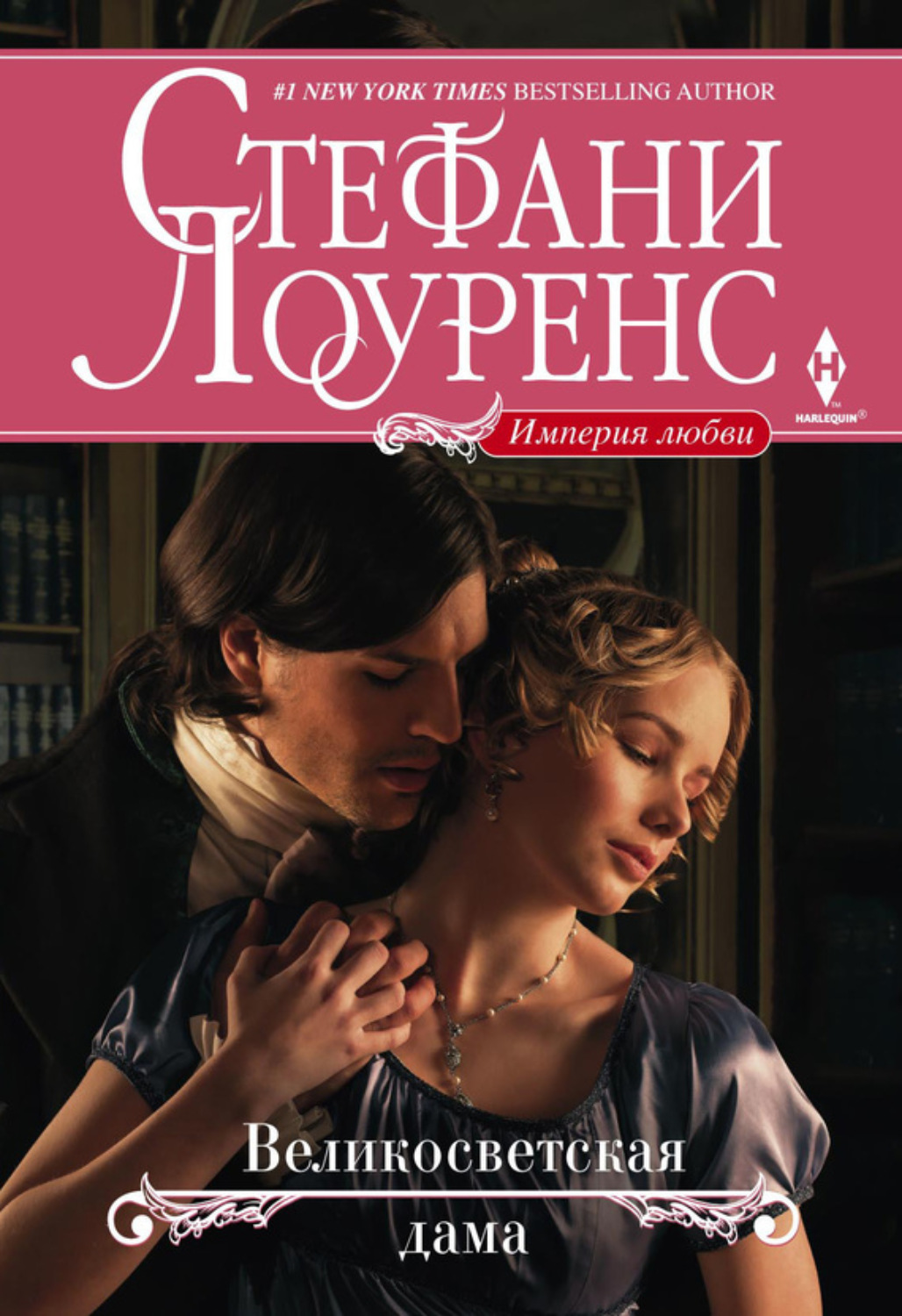Обложка книги «Великосветская дама»