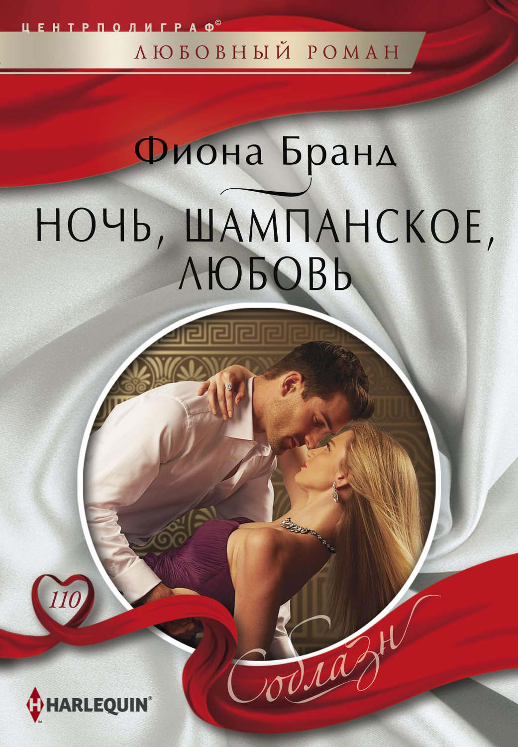 Обложка книги «Ночь, шампанское, любовь»