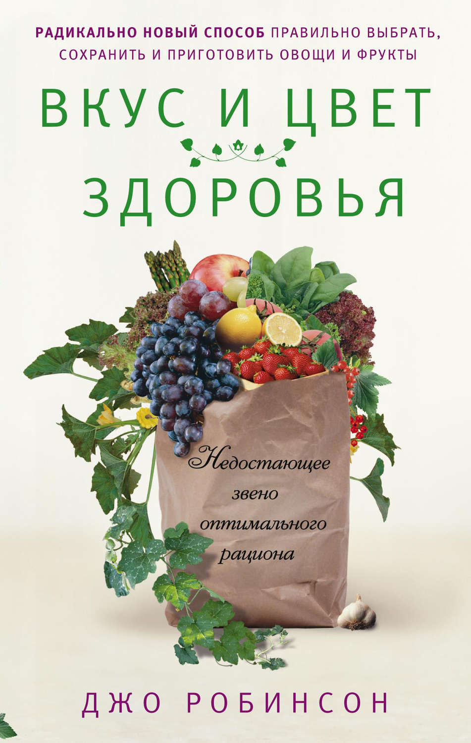 Обложка книги «Вкус и цвет здоровья. Недостающее звено оптимального рациона»