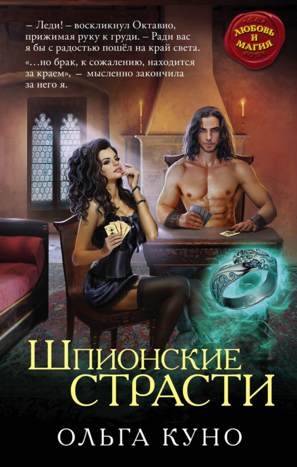 Обложка книги «Шпионские страсти»