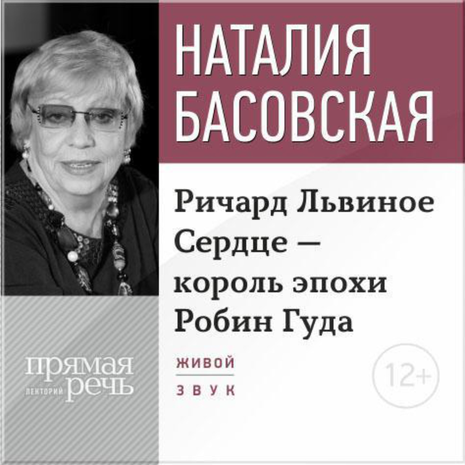 Обложка книги «Лекция «Ричард Львиное Сердце – король эпохи Робин Гуда»»