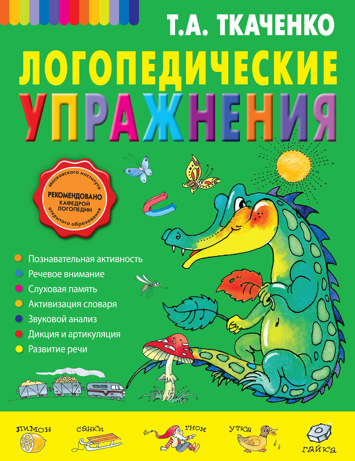 Обложка книги «Логопедические упражнения»