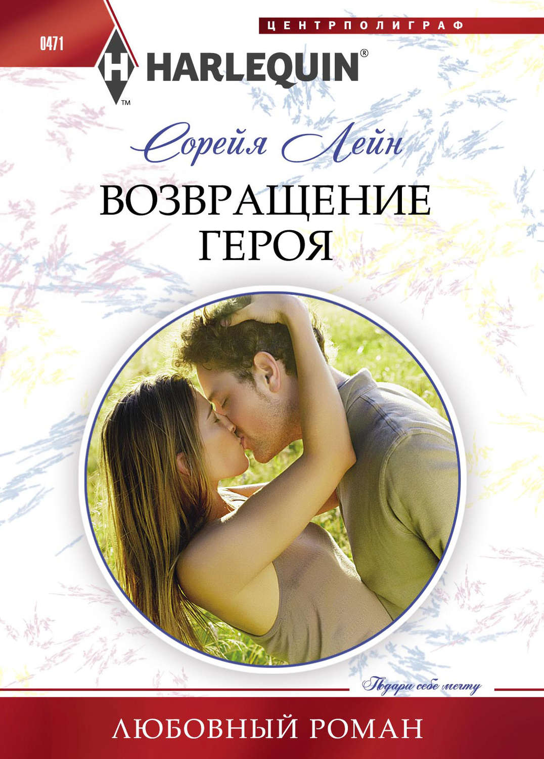 Обложка книги «Возвращение героя»