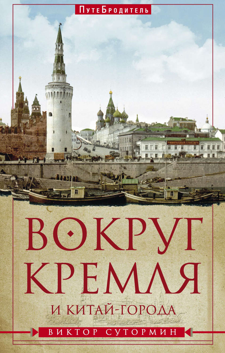 Обложка книги «Вокруг Кремля и Китай-Города»