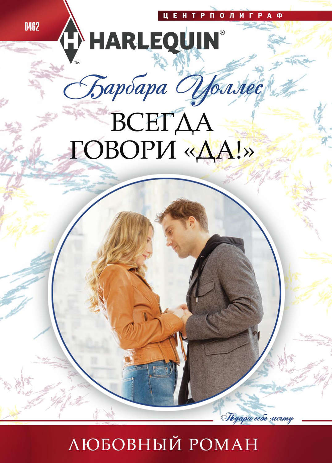 Обложка книги «Всегда говори «Да!»»