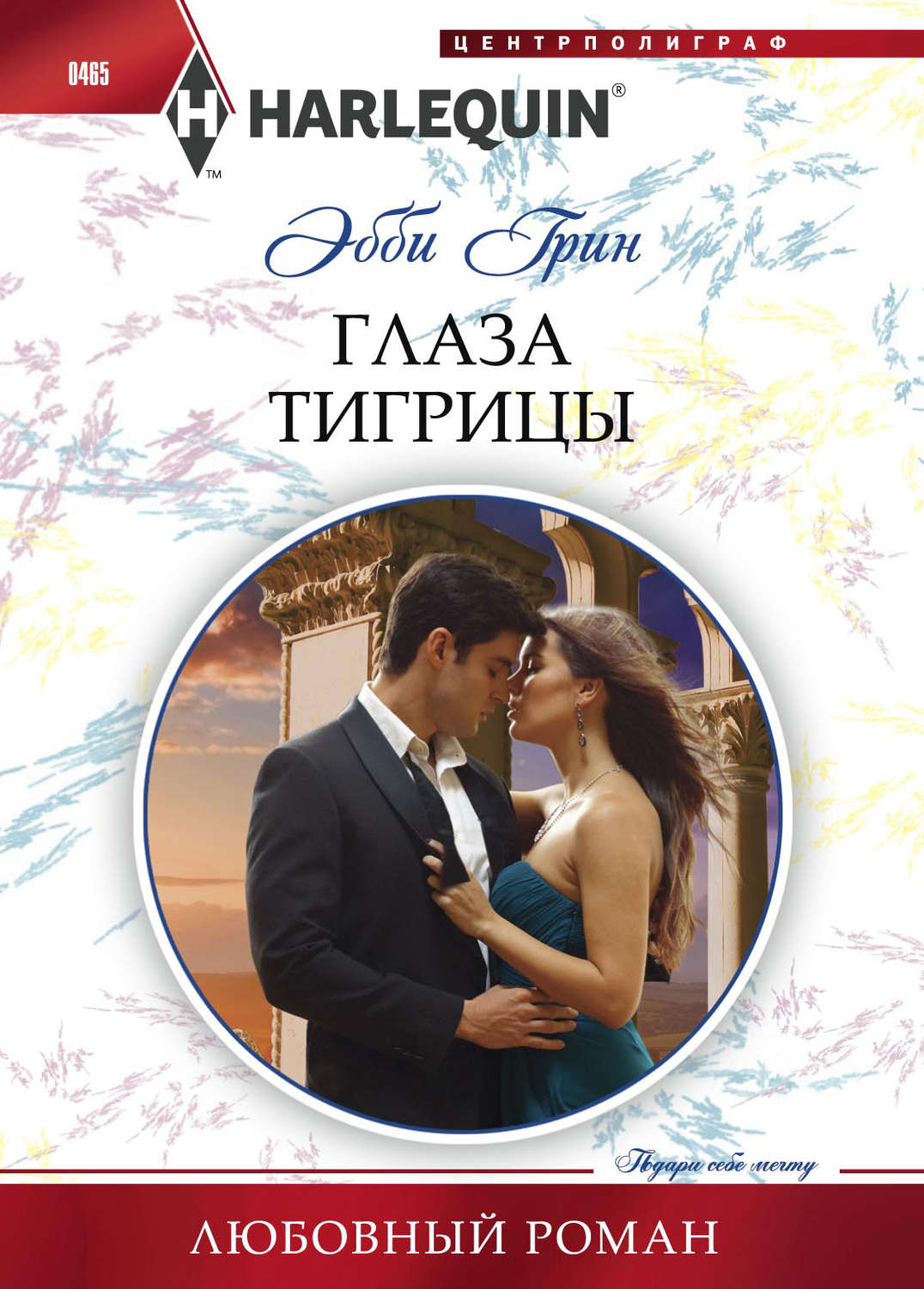 Обложка книги «Глаза тигрицы»