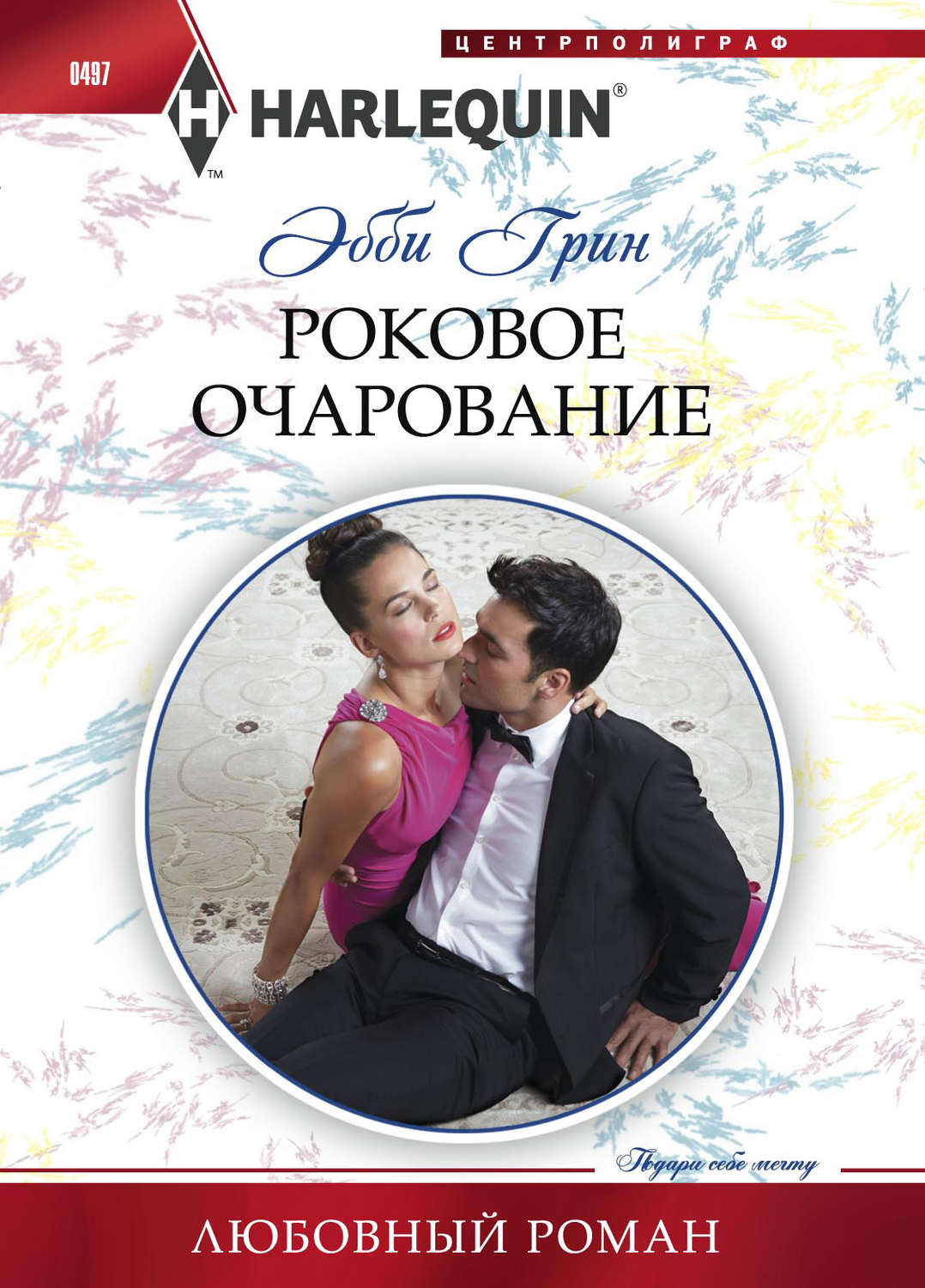 Обложка книги «Роковое очарование»