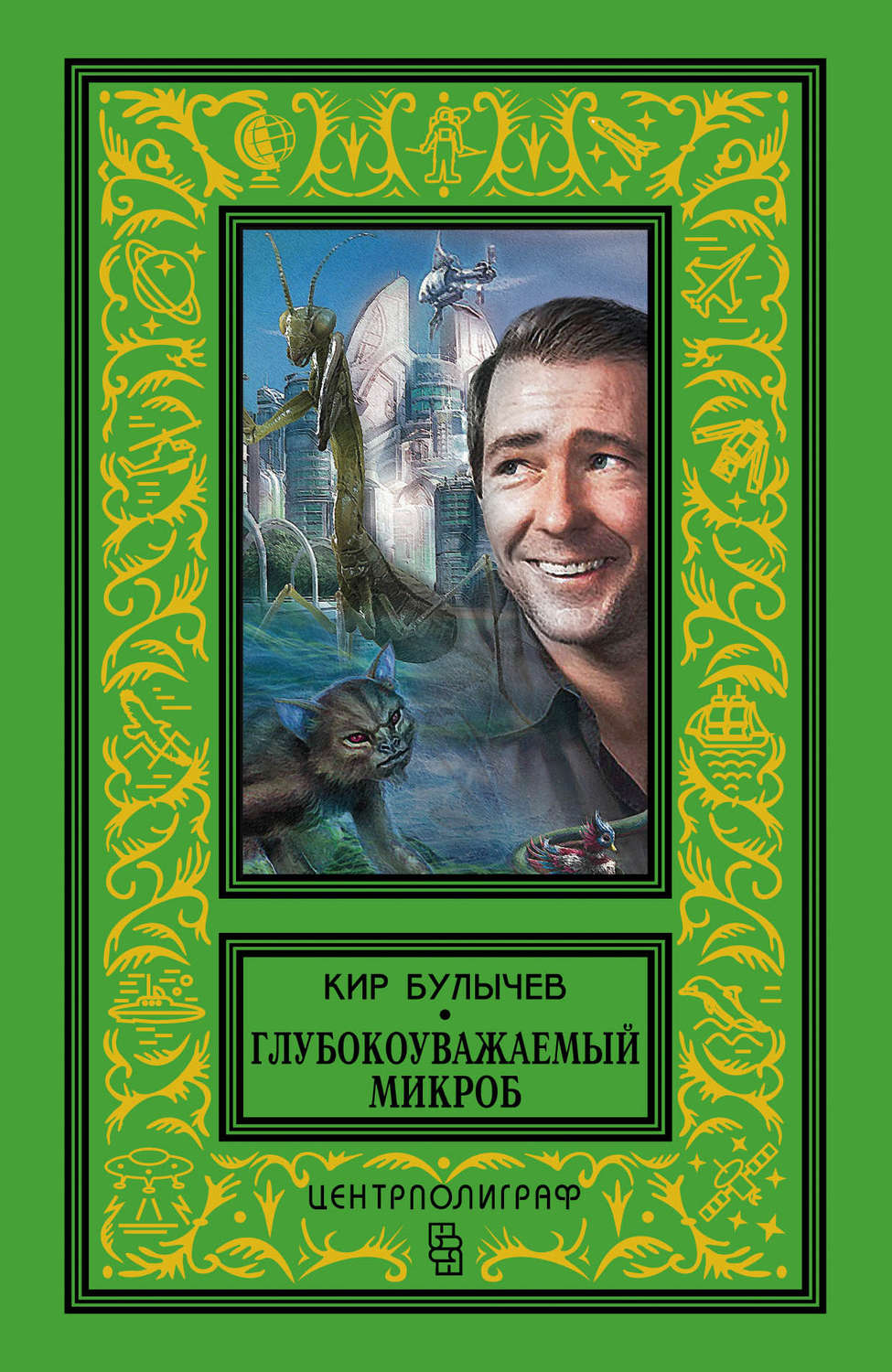 Обложка книги «Глубокоуважаемый микроб (сборник)»