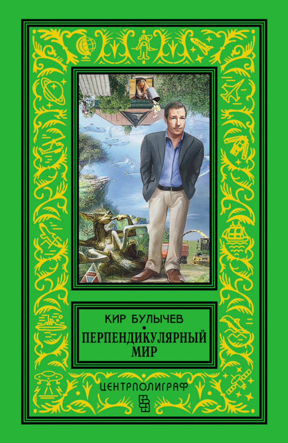Обложка книги «Перпендикулярный мир (сборник)»